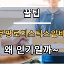 (주)드림로지스틱스 | 쿠팡로지스틱스알바 요즘 왜 이렇게 인기일까~