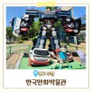 신나고 재미있는 책놀이 | 한국만화박물관 경기 부천 아이랑 가기 좋은 곳, 3인 가족권 내돈내산 관람후기