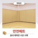 조성체육관 | 학생들의 안전을 위한 선택, 안전매트제작 / 체육관매트시공 후기 [비인더스트리]