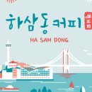 하삼동커피진해 이미지