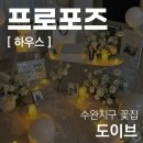 수완로L | 광주 프로포즈 준비, 실패 없는 출장 세팅 후기