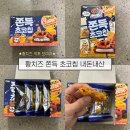 [청우 황치즈 쫀득 초코칩] | 내돈내산 리뷰