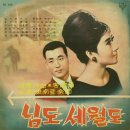 님도 세월도 / 백야성 (1965) 이미지