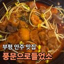 명당소불고기전골 | 안주 맛있는 부평역 맛집 “풍문으로들었소” | 매운갈비찜과 육회비빔면 솔직 후기