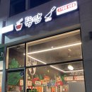 뚝짬영종점