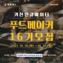 [교육 대외활동] 서울창업허브 키친인큐베이터 푸드메이커 16기 모집 이미지