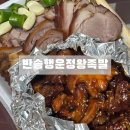 반송행운정왕족발 | 창원 반송시장 행운정왕족발 현지인 맛집ㅣ찐 단골집 포장 후기