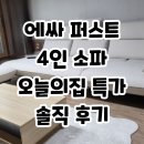 697 | 에싸 퍼스트 컴팩트 4인 스윙 소파, 697개 후기 뒤져보고 단점까지 공개합니다 (30평대 거실 필수템)