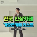 더리터(THE Liter) 평택고덕점 | 전국 신상카페 가오픈카페 리스트 (11/15~11/21)