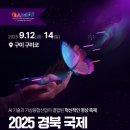 매스 구미점 | 구미 9월 축제 추천! 2025 경북 국제 AI·메타버스 영상제 라인업·체험존