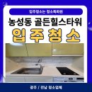 골든타워 | [광주/전남 입주청소] 농성동 골든힐스타워 오피스텔 입주청소 후기