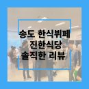 송도한식뷔페 이미지