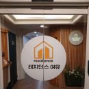 레지던스여유 이미지