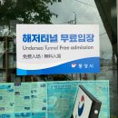 당동해저터널 공중화장실 티스토리