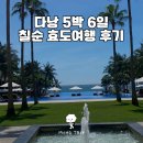 행복드림약국 - 동구 중앙대로 531 | 다낭 호이안 5박 6일 칠순 어머님 모시고 다녀온 효도여행 완벽 후기