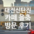 세븐일레븐 대전신탄진원룸 | 대전 신탄진 카페, 카페 을축 방문 후기 / 청주 루다 건축사사무소/