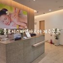 우리가족 토요테라피 1 | 제주 중문 마사지 추천 아로마테라피 플로시스파앤아로마 중문점
