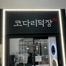 코다리덕장용인신봉점 이미지