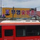 부영숯불촌 이미지
