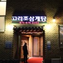 고려조삼계탕 - 장성군 못재로 172-5 | 고려조삼계탕