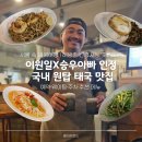 용산2가동 주민센터 주차장 입구 | 서울 속 태국 여행, 해방촌 신흥시장 ‘팟카파우’ l 예약·웨이팅·주차·추천 메뉴