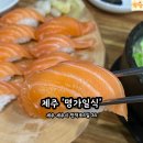 동문 | “제주항맛집” 놓치면 아쉬운 한 끼, ‘명가일식 동문시장점’ 솔직후기