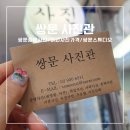 도봉-쌍문-도봉-1336 | 쌍문증명사진관 쌍문여권사진 찍는곳 가격 위치 [쌍문사진관]