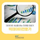 분석, 왜 주목받을까? 취업에도움되는자격증 빅데이터전문가 알아보기 (국민평생교육원 국민평생학습센터)