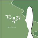 괜스레 / 꼬투리 / 마중물 - 김수봉 시집 이미지