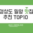 반석 카 서비스 | 경상도 밀양 맛집 추천 TOP 10