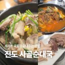 사골순대국 - 계양구 아나지로 173-1 | 세곡동국밥 진도 사골순대국 든든한 국밥 솔직후기