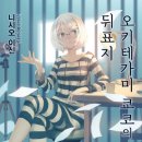 [미스터리 소설] 니시오 이신 - 오키테가미 쿄코의 뒤표지 후기