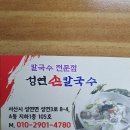 성연손칼국수 이미지