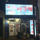 춘하추동아구찜 이미지