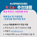 K Car 신입 추천채용(11/24, 수) 이미지