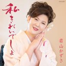 私きれいでしょ - 若山かずさ (2024年 10月 22日 発売) 이미지