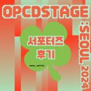 OPCD STAGE: SOUL 2024 대외활동 후기(1)
