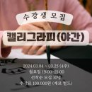 캘리그라피(야간) 이미지