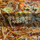 싸다 아구찜(삼숭점) | 양주 순살아구찜 싸다아구찜 삼숭점 솔직후기