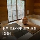 호텔아담한 충북대점 | 경주 커플 숙소 추천 유온 호텔 프라이빗 스파 후기 [유온]
