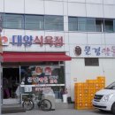 대양식육점 이미지