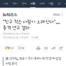 &#34;친구 적은 사람이 오래 산다&#34;…충격 연구 결과 이미지