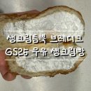 지에스25 기장대로점 | GS25 브레디크 우유 생크림빵 솔직후기, 생크림 듬뿍! 느끼하지 않은 편의점 냉장빵