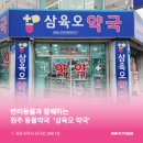 삼육오약국 이미지