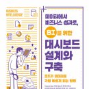 비지니스 대시보드 설계