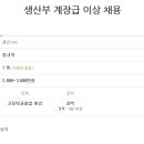 성진하이테크(유) - 생산부 계장급 이상 채용 (~04.09) 이미지