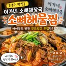 이가네해물찜 | ​[양구 맛집] 이가네 소뼈해장국 아이들도 반한 부드럽고 푸짐한 ‘소뼈해물찜’ 솔직 후기