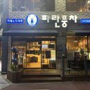 김해 연지공원 빵집 파란풍차 옛날팥빙수 내돈내산 후기 추천