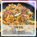 후평3동주민센터 | 춘천 또간집에 나온 1.5닭갈비 본점 혼밥 후기