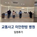 대원로-2 | 교통사고 후 입원치료 오산 이안한방병원 후기, 2인실, 식단, 치료, 주차정보, 내돈내산